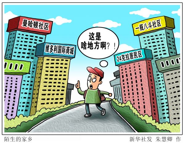 漫画：陌生的家乡 新华社发 朱慧卿 作