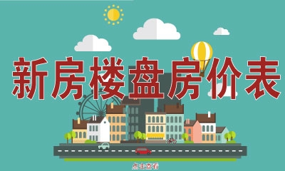新房楼盘.jpg